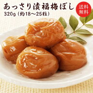 梅干し　送料無料 『あっさり漬福梅ぼし320g』 塩分約8％　福井県産紅映梅　（約18粒〜25粒）　福梅ぼし…