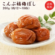 梅干し　送料無料 『こんぶ福梅ぼし260g』 塩分約8％　福井県産紅映梅　（約12粒〜18粒）　福梅ぼし　食…