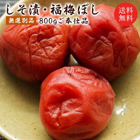 【無添加】 訳あり 梅干し 【送料無料】 無添加 無選別しそ漬800g(約44〜55粒)塩分約15％ 食品 福梅ぼし 紅映梅 わけあり バニリン お取り寄せ グルメ