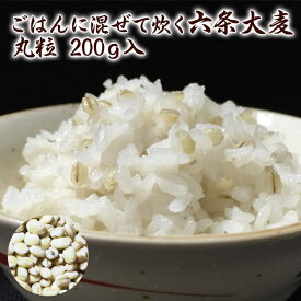 送料無料　　福井県産　ごはんに混ぜて炊く六条大麦　丸粒　200g