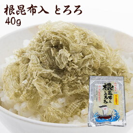 根昆布入とろろ 40g入かごめ昆布入 ふりかけ ごはんのお供 こぶ 混ぜごはん おにぎり お取り寄せ グルメ