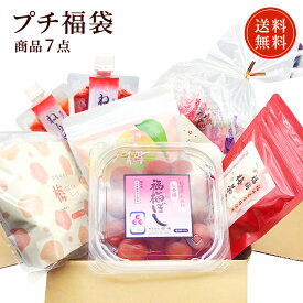 送料無料　選べる梅干しプチ福袋　　商品7点　福梅ぼし お取り寄せ グルメ　福袋