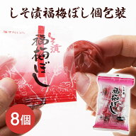 【無添加】 【送料無料】梅干し：しそ漬福梅ぼし 個包装 8粒入【商品代引不可】【ネコポスでお届け】 お…