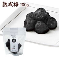 無添加 くろ梅 無塩 100g 福井県産 紅映梅 塩分0％ 黒梅 お取り寄せ グルメ