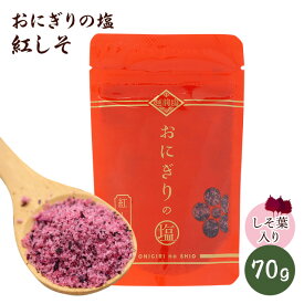 おにぎりの塩　紅しそ　70g塩　おにぎり　混ぜごはん　調味料　 お取り寄せ グルメ