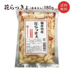 送料無料 福井県産 花らっきょ（唐辛子入)180g 国産 らっきょう シャキシャキ ピリ辛 おつまみ 三里浜 お取り寄せ グルメ