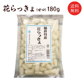 送料無料 福井県産 花らっきょ（甘口）180g 国産 らっきょ らっきょ漬 シャキシャキ 三里浜 お取り寄せ グルメ