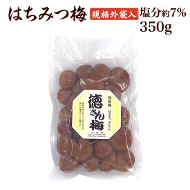 【数量限定】訳あり 梅干し 【送料無料】 規格外 つぶれ はちみつ梅　350g(約20〜25粒) 塩分約7％ 食品 福梅ぼし 紅映梅 わけあり お取り寄せ グルメ　メール便でお届け　代引き不可　着日時間指定不可