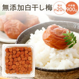 【無添加】白干し梅 900g 塩分約20% 塩のみで漬けた梅干し 福井県産 無添加 備蓄 シンプル 食品 福梅ぼし お取り寄せ グルメ