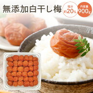 【無添加】白干し梅 900g 塩分約20% 塩のみで漬けた梅干し 福井県産 無添加 備蓄 シンプル 食品 福梅ぼし…