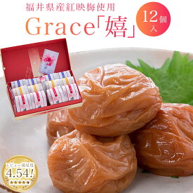 母の日ギフト 梅干し【楽天ランキング1位受賞！】【送料無料】Grace＜嬉＞12粒セット　贈り物・ギフト・お土産・出産内祝い・引き出物・結婚祝い・内祝・引っ越し・お返し・お祝い・グルメ お取り寄せ グルメ