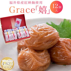 母の日ギフト　 梅干し【楽天ランキング1位受賞！】【送料無料】Grace＜嬉＞12粒セット　贈り物・ギフト・お土産・出産内祝い・引き出物・結婚祝い・内祝・引っ越し・お返し・お祝い・グルメ お取り寄せ グルメ　クエン酸で健康なカラダ作り