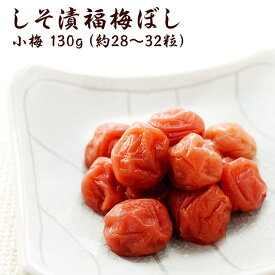 【無添加】 無添加 しそ漬小梅干し（塩分約15％）130g 福梅ぼし 昔ながら 酸っぱい お茶漬 ご飯のお供に 懐かしい味 国産 お取り寄せ グルメ