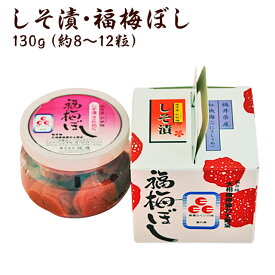 プチギフト 『無添加しそ漬福梅ぼし130g』(退職 結婚式 子供 梅干 ギフト プレゼント おしゃれ かわいい 個包装 引出物 引き出物 しそ漬 お返し 内祝 御礼 御祝 感謝) お取り寄せ グルメ