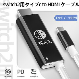 【マラソン限定P10倍&150円クーポン配布中＆レビュー特典】switch用 タイプc to HDMI ケーブル Type-C(オス) to HDMI(オス)変換ケーブル Switch iPhone Android ドック 4K コンパクト 2m hdmi変換 100WPD HDMIからCタイプへの変換プラグドック スイッチ 小型 ノートパソコン