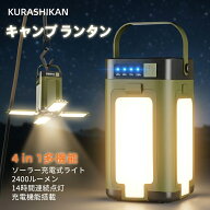 【新品限定P10倍&100円クーポン配布中＆レビュー特典】ランタン ソーラー充電式 2WAY 2400ルーメン ハン…