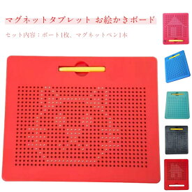 マグネットタブレット 知力開発 女の子 マグタブ 男の子 キッズ 子供お絵かき タブレット 磁性 子供の日 おもちゃ お絵描きボード ビーズアート お絵かきボード 知育玩具 小学生 子供 子ども 製図板 おえかきボード 暇つぶし 誕生日 クリスマス お絵描き S L 送料無料