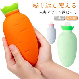 シリコン 湯たんぽ お湯入れ 注水式 人参 湯タンポ エコ湯たんぽ 電気不要 柔らか 暖かい ゆたんぽ 寒さ対策 防寒グッズ 足 あったかグッズ 冷え対策 防寒 高齢者 生理痛 お腹 赤ちゃん 生理期最適 防災グッズ 省エネ 保温 繰り返し利用 かわいい 送料無料
