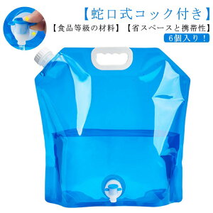 10L 旅行 ウォーターバッグ 非常用給水バッグ 折りたたみ 6個入り!ウォータータンク 給水袋 折り畳み 避難 防災グッズ 災害用 ウォータータンク 食品等級 繰り返し使用 蛇口付 持ち運び 給