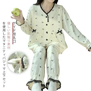 マタニティ パジャマ 授乳服 上下セット 長袖 長ズボン 春 夏 秋 カップ付き パッド付き マタニティウェア 授乳服 授乳口 前開き ルームウエア 産前産後OK 授乳対応 妊娠 出産準備 入院 ルー