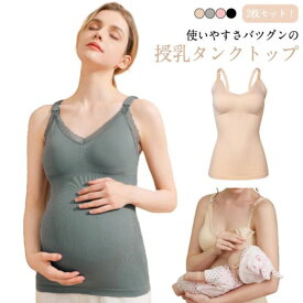 2枚セット 授乳キャミソール カップ付き 授乳ブラ 授乳服 授乳キャミ 授乳 授乳用 キャミ ブラ 授乳 キャミ パッド入り ブラ ブラタンクトップ 授乳インナー タンクトップ 肌着 マタニティ ストラップオープン シームレス キャミ ブラ 産前 産後 妊婦 ラク 送料無料