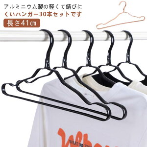 太め おしゃれ アルミ 30本セット 錆びない 軽量 アルミハンガー 軽い ハンガー 滑らない スリム すべらない 洗濯ハンガー 物干しハンガー 30本セット 変形にくい 型崩れしない 洗濯 ハンガー