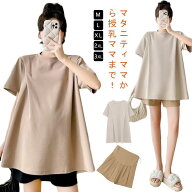 授乳服 シンプルTシャツ 授乳服 マタニティウェア Tシャツ 半袖 ショートパンツ 洗濯機OK 敏感肌 マタニ…