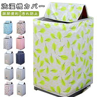 洗濯機カバー 洗濯機すっぽりカバー 屋外用 全自動式 防水 ほこり 防塵 汚れ防止 ファスナー付き 開閉便…