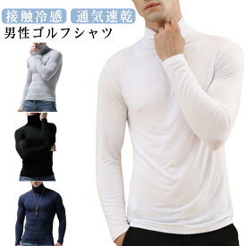 ゴルフシャツ メンズ ゴルフウェア ハイネック 長袖 UVカット UPF50+ 紫外線日焼け止め 接触冷感 長袖シャツ メンズ ウェア インナー 大きいサイズ アンダーウェア ひんやり 通気速乾 吸水 インナーシャツ 薄手 ストレッチ アウトドア アウター 夏用 夏 送料無料