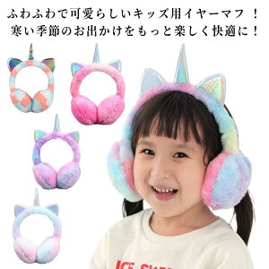 イヤーマフ キッズ 耳あて 防寒 イヤーウォーマー 保温 コンパクト 可愛い 暖かい ふわふわ 女の子 男の子 耳当て イヤーマフラー ポア フリース 防寒 秋冬用 子供用イヤーマフ 寒さ対策 ア