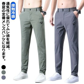 uvカット スウェットパンツ ストレッチパンツ チノパンツ ゴルフ メンズ ロングパンツ 接触冷感 冷感パンツ 無地 速乾 トレーニングパンツ アイスシルクパンツ スラックス ゴルフウェア スポーツパンツ