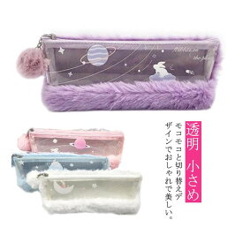 高校生 ポンポン かわいい 小学生 モコモコ切り替え！ペンケース 小さめ 中学生 ペンポーチ 透明 おしゃれ 女の子 文房具 小物入れポーチ 筆入れ 筆箱 クリア 収納 韓国 ふでばこ クリアケース 化粧品収納