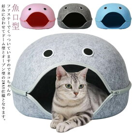 猫 ベッド 冷房対策 キャットハウス 魚口型 ペットハウス ペットベッド ドーム 2WAY あたたか ベッド ネコ 猫 ドーム