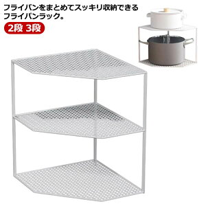 鍋 鍋スタンド キッチンツール 鍋置き 2段 収納棚 3段 省スペース 収納 デッドスペース フック 収納ラック 3段 収納スタンド おしゃれ シンプル キッチン収納 鍋収納