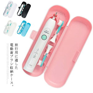 送料無料 電動歯ブラシ 収納ケース 旅行用ポータブルボックス 歯ブラシケーストラベル フィリップスソニッケアー&ブラウン オーラルB 携帯用 軽量 頑丈 無味 安全 旅行 キャンプ 出張用 持
