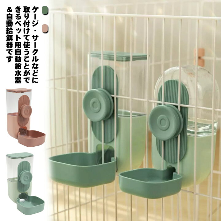 楽天市場】ゲージ用 犬 猫 給水器 給餌器 ペット 餌入れ 水入れ 自動 