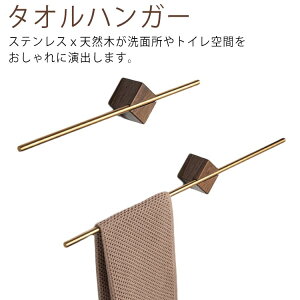 タオルハンガー タオル掛け 洗面所 壁 タオルホルダー 木製 天然木 ステンレス おしゃれ 北欧 タオルバー キッチン トイレ タオル掛けハンガー バスタオル掛け タオル干し 錆びにくい シン