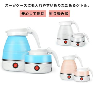折りたたみケトル 電気ケトル 持ち運び 折り畳み式 ケトル トラベルケトル 旅行 出張 シリコン ケトル 600ml 小型 コンパクト 携帯 トラベル電気ケトル 保温ポット キャンプ アウトドア 車中