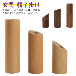 壁掛けフック 木製 ウォールフック 強力 天然木 フック 帽子掛け コート掛け 洋服掛け 引っ掛け カバン掛け コートハンガ 衣類収納 ハンガー フック タオル干し 玄関 収納 洗面所 キッチン