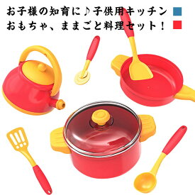 おままごとセット お料理セット 23点セット キッチン 食材 お鍋 フライパン キッチンツールセット まな板 やかん 料理 ままごとセット ベビー 知育玩具 キッズ 女の子 男の子 キッチン 知育おもちゃ 家事 知育 勉強 子供 幼児 1歳 2歳 3歳 4歳 5歳 出産祝い 誕生日 ギフト