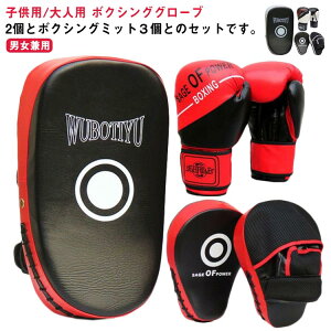 ボクシング グローブ ミット セット 5点セット ボクシンググローブ キッズ 子供用 パンチングミット メンズ レディース ボクシングミット パンチンググローブ 大人 子供 ボクササイズ 親子