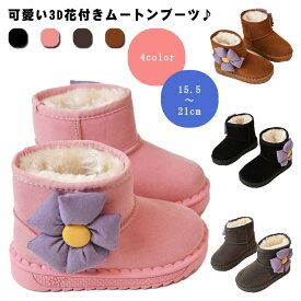 ムートンブーツ キッズ ブーツ 女の子 花 可愛い 15cm 16cm 17cm 18cm 19cm 20cm 21cm ムートン 子供 小学生 ジュニア キッズムートンブーツ ボアブーツ 子供靴 秋 冬 ファー 防寒 子供 キッズ 入学式 発表会 結婚式 卒業式 シンプル おしゃれ