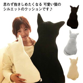 猫クッション 猫型 ねこ ネコ ふわふわ シンプル 無地 にゃんこ ぬいぐるみ 抱き枕 可愛い かわいい インテリア 腰当て ギフト プレゼント キャット ブラック ブラウン ホワイト