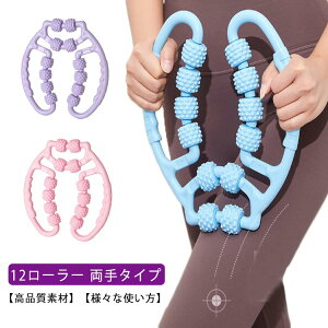 マッサージローラー 12ローラー 両手タイプ ダイエット マッサージ器具 リンパマッサージ むくみ ダイエット器具 トレーニング 口コミ