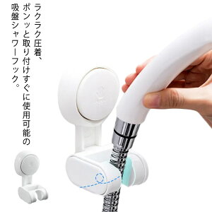 シャワーフック 吸盤 70°角度調整 吸着 おしゃれ シャワー掛け 吸盤フック シャワーハンガー 強力 穴あけ不要 簡単取付 取り外し可能 賃貸もOK バスツール 浴室用ラック お風呂 バスルームシ