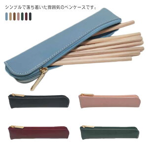 全7色 ペンケース 筆箱 ジップ ペンポーチ レザー シンプル メンズ レディース PU革 ふでばこ 小物入れ 文房具 高級感 オフィス 社会人 仕事 ビジネス 入学祝い 卒業 就職 入社 内定 記念品 プ