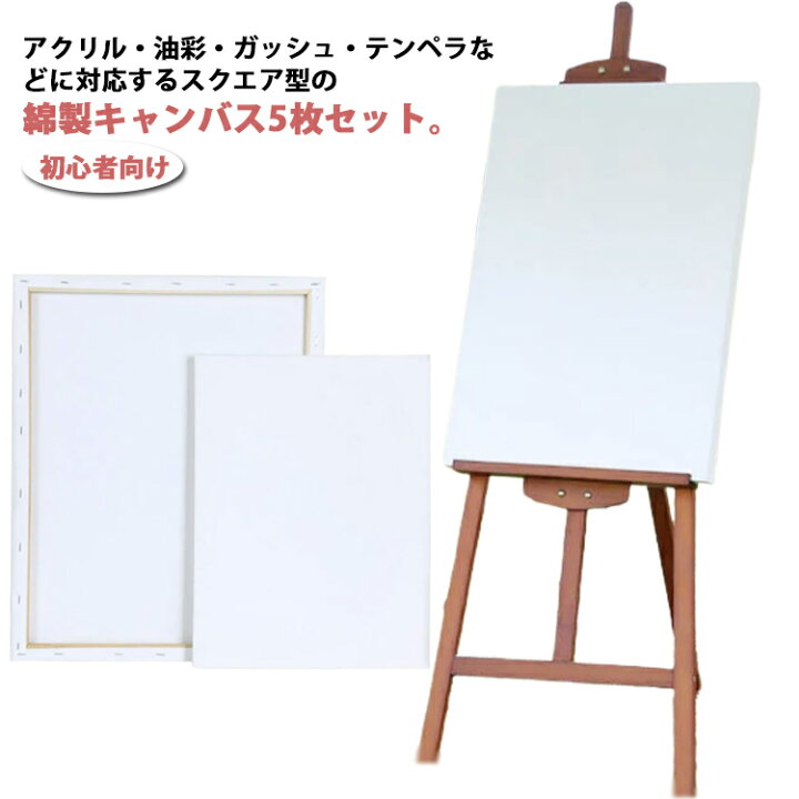 楽天市場】 初心者向け 5枚セット 絵画 描画 張りキャンバス 油絵 子供 