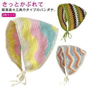 カチューシャ コットン レース編み ヘアバンド ヘッドスカーフ 2枚セット!バブーシュカ アイボリー 春夏 綿 2枚セット!バブーシュカ 大人可愛い レデイースヘアアクセサリー バブーシュ