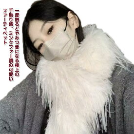 ファーマフラー ティペット レディース ファー マフラー ふわふわ もこもこ ビジュ ボア ストレート 送料無料 レディース ギフト プレゼント 厚手 防寒 秋 冬 暖か 軽量 ボリューム 小顔 コーデ