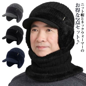 ニット帽 マフラー ネックウォーマ スヌード 耳あて イヤーマフ 裏ボア 防寒 メンズ レディース ニットキャップ つば付き 帽子 ニット スヌード 裏起毛 秋冬 イヤーフラップ ニット帽 ふわふ